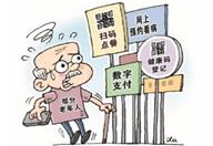 支付难、看病难、孤独感加剧——谁帮老人迈过“数字鸿沟”？